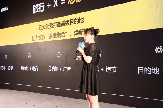 飞猪发布“超级目的地”创新营销解决方案
