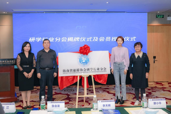 研学行业分会揭牌仪式