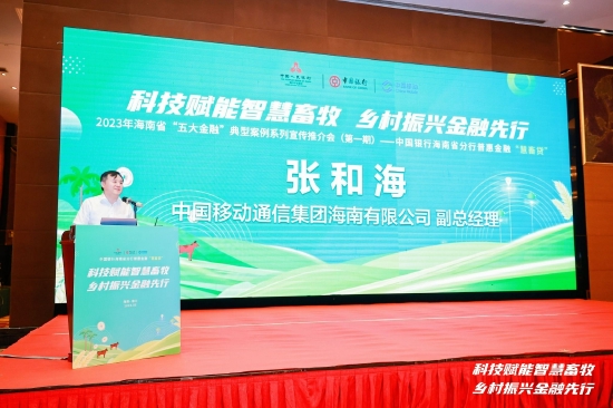 中国移动海南公司副总经理张和海致辞