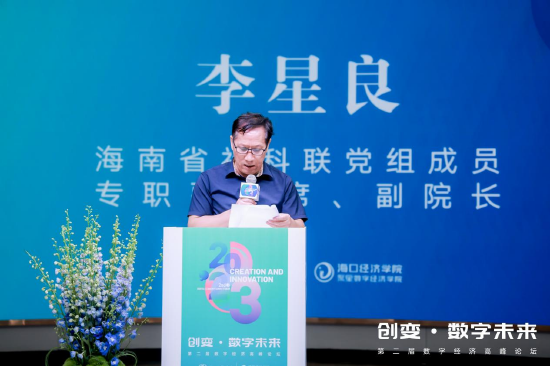 海南省社科联党组成员、专职副主席，省社科院副院长李星良讲话