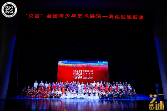 2023央音全国青少年艺术展演海南区域展演圆满落幕