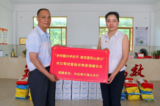 兴业银行海口分行开展帮扶共建暨助农物资捐赠活动