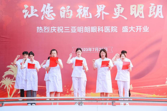三亚明朗眼科医院全体医护人员宣誓