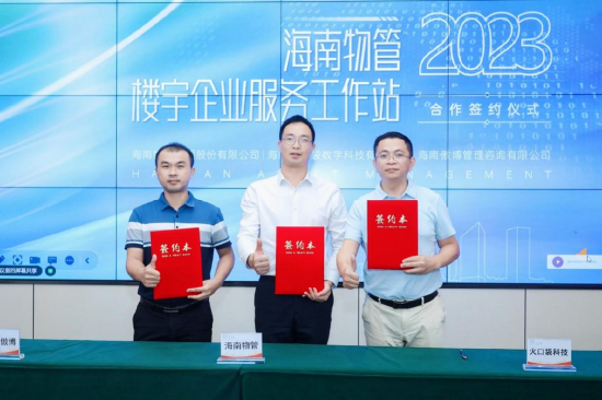 海南物管楼宇企业服务服务工作站签约仪式