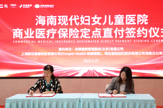 海南现代妇女儿童医院与商保机构签约