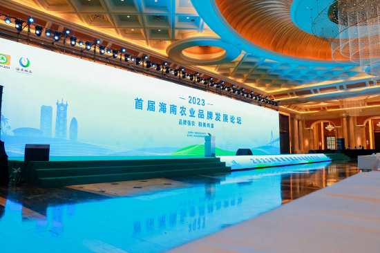 首届海南农业品牌发展论坛在海口顺利召开
