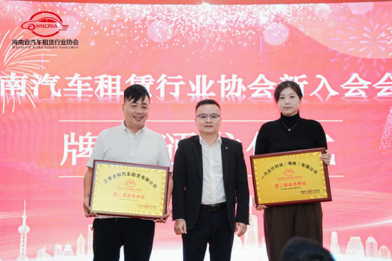 海南省汽车租赁行业协会秘书长许信孔为新加入的会员颁发会员单位牌匾