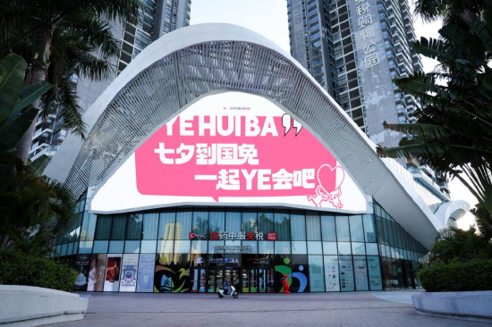 国免三亚店一号门七夕主题大屏