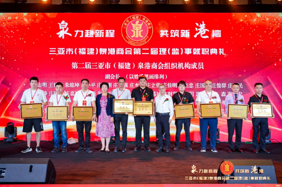 第二届三亚市(福建)泉港商会执行会长、常务副会长、副会长代表