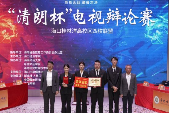 唇枪舌战,巅峰对决,海口经济学院夺得"清朗杯"冠军