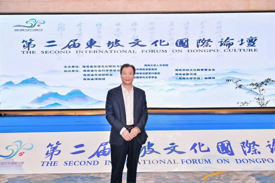 2024年11月9日参加在海南大学召开的第二届东坡文化国际论坛。