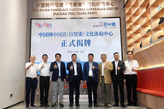 “中国网中国瓷(自贸港)文化体验中心”揭牌