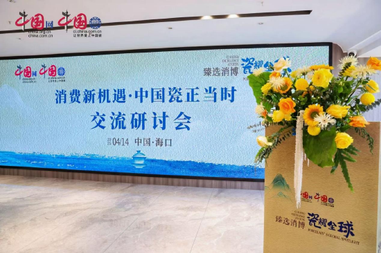 “消费新机遇·中国瓷正当时”交流研讨会现场