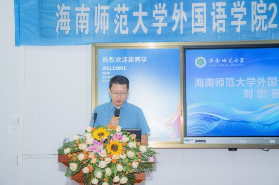 海南师范大学外国语学院刘忠喜院长