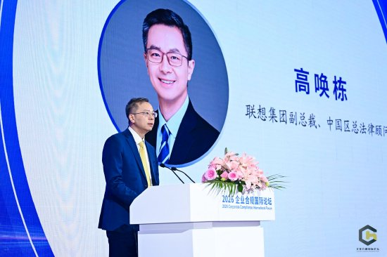 联想集团副总裁、中国区总法律顾问高唤栋致辞