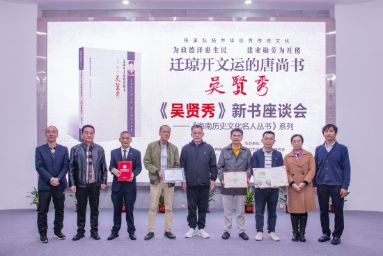 海南历史文化名人丛书之吴贤秀新书座谈会在海口举办