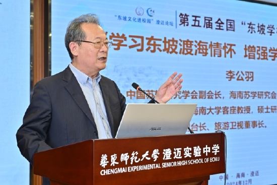 中国苏轼研究学会副会长、海南省苏学研究会理事长李公羽作主旨演讲