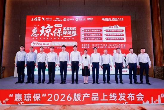 “惠琼保”2026版正式上线