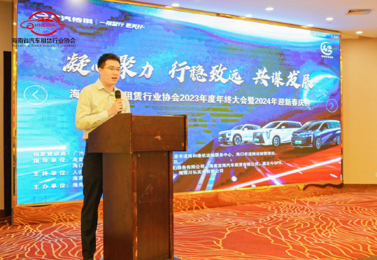 海南省汽车租赁行业协会2023年度年终大会暨2024年迎新春庆典举行