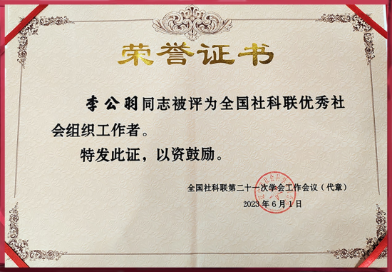 李公羽获评"全国社科联优秀社会组织工作者"荣誉证书
