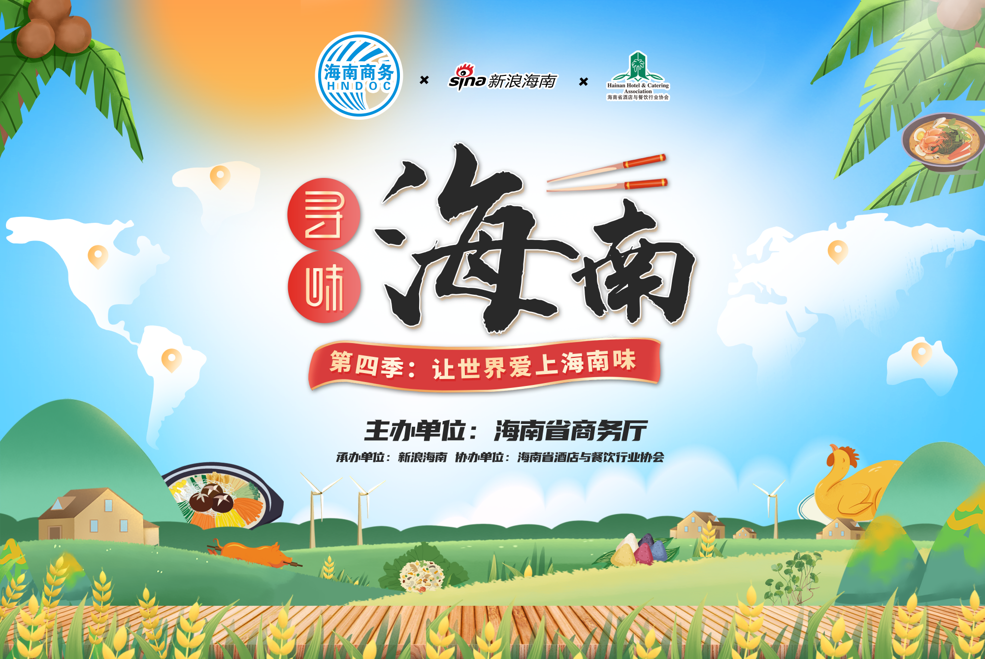 寻味海南第四季：让世界爱上海南味