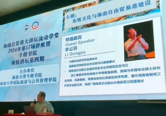 海南省苏学研究会理事长李公羽应邀主讲