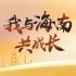 #我与海南共成长#