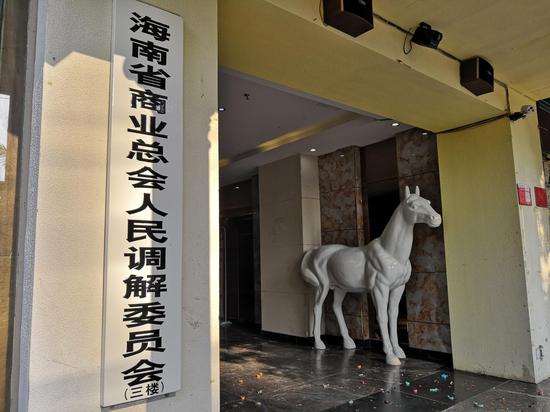 海南省商业总会人民调解委员会