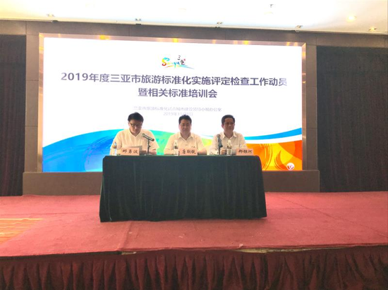 三亚举办旅游标准化实施评定检查工作动员暨相关标准培训会