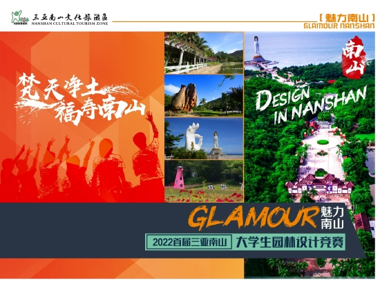 首届三亚南山大学生园林设计竞赛海报
