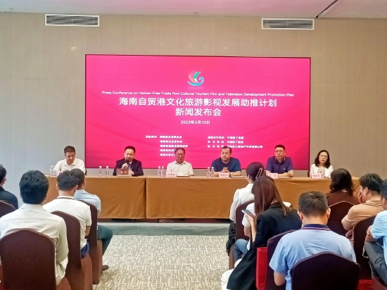 “海南自贸港国际文化旅游影视发展助推计划”正式