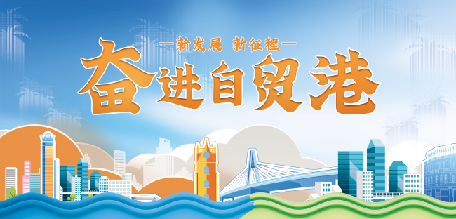 新发展 新征程——奋进自贸港