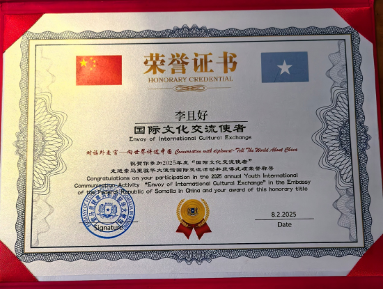 索马里联邦共和国驻华大使馆颁发的“国际文化交流使者”荣誉证书。