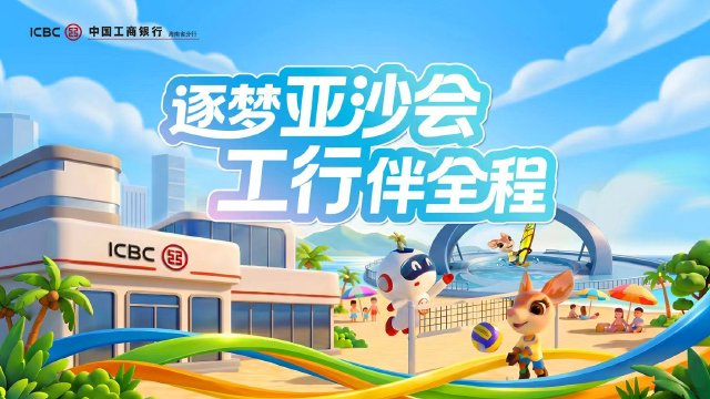 逐梦亚沙会 工行伴全程