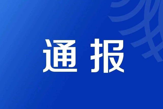 白沙:3个单位违反会议纪律被全县通报批评