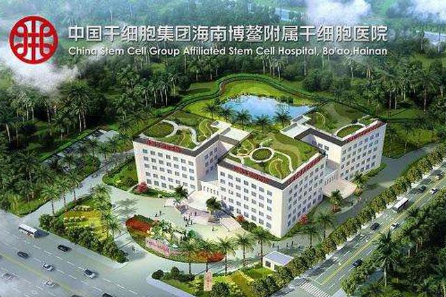 博鳌乐城干细胞医院图片