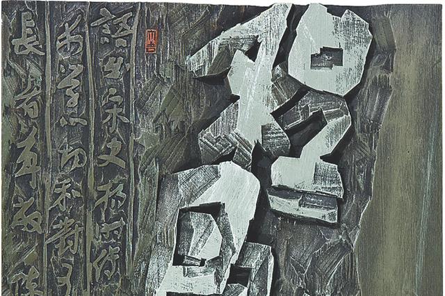 海南4件作品入选第11届全国刻字艺术展_新浪海南_新浪网