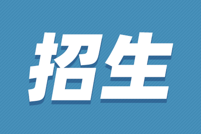 今年海南中职教育招生计划为4.95万人