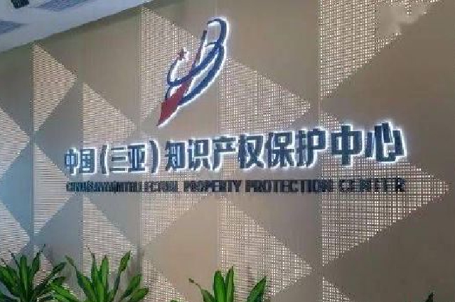 3家单位被确定为2022年度海南省专利导航服务基地