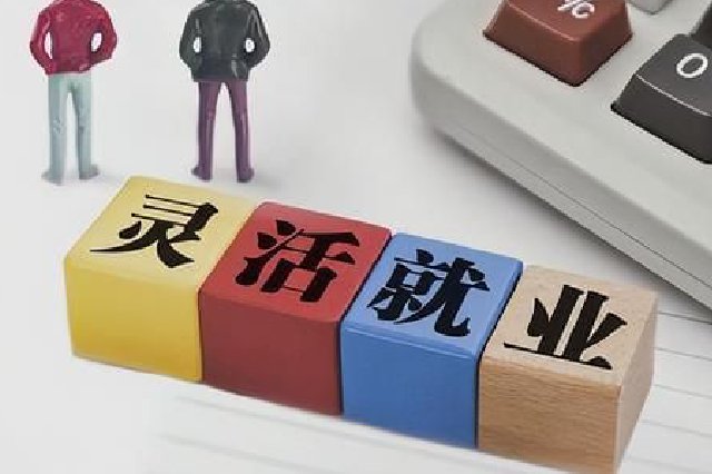 灵活就业人员基本养老保险缴费基数补差时限至本月底