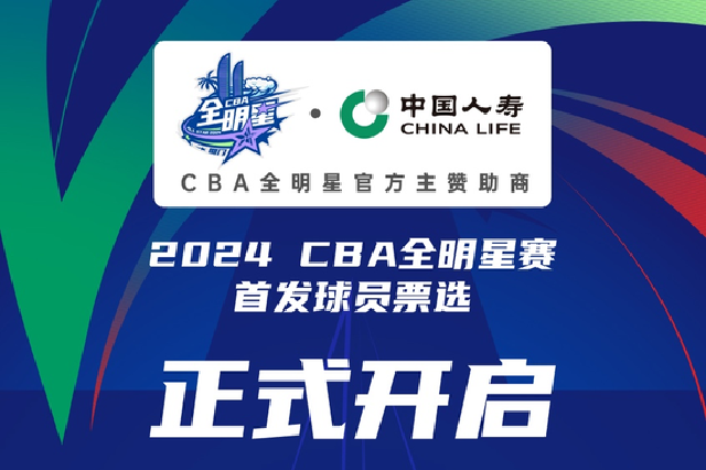 2024CBA全明星赛x中国人寿双倍票选通道已开启