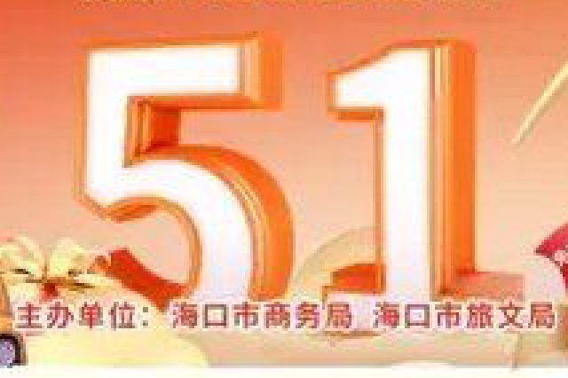 1700万元！海口4月30日起发消费券