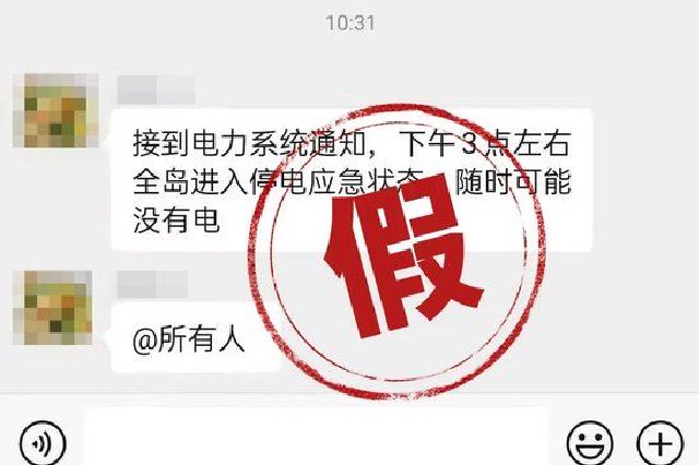网传今天下午3点全岛停电？假的！