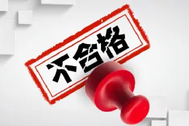 海南发布13批次不合格产品