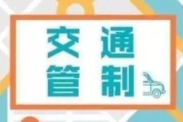 第十二届全国少数民族传统体育运动会开闭幕式期间 这些道路将