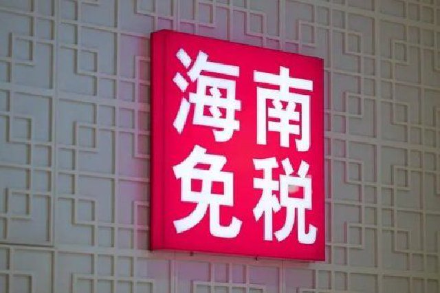 调整海南离岛旅客免税购物政策 满足消费者多元化购物需求
