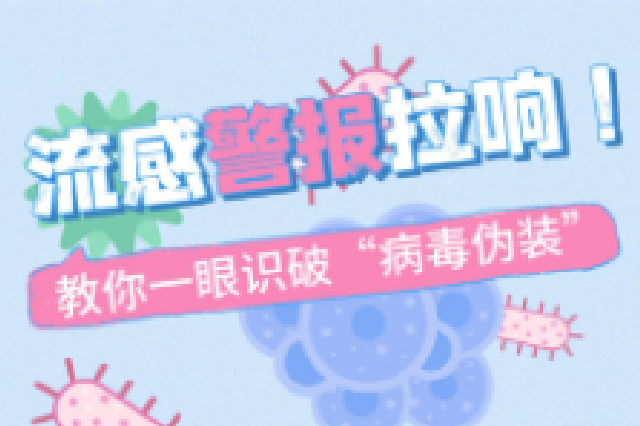流感警报拉响！海南省人民医院医学专家教你一眼识破“病毒伪