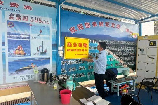 三亚市市场监管局依法对涉贿商户实施“黄牌”警示