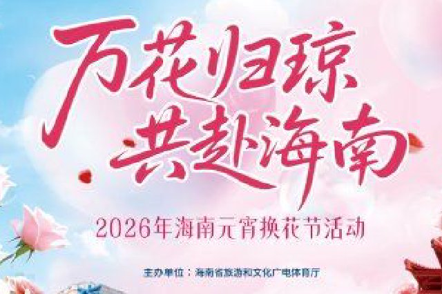 换花添福！2026年海南元宵换花节3月1日—3日浪漫来袭
