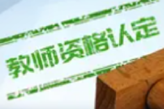 海南启动2026年中小学幼儿园教师资格认定工作